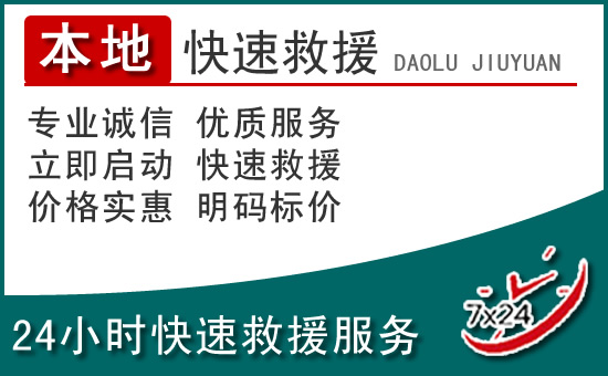 天津附近24小时道路救援电话