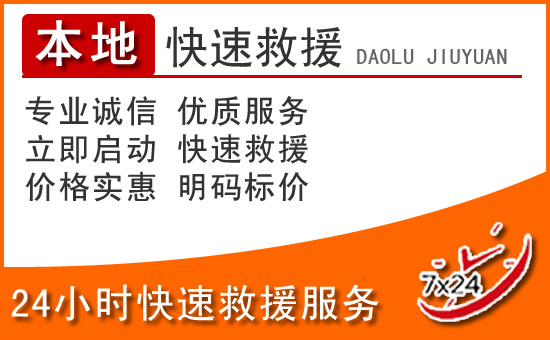 天津24小时高速公路汽车救援电话