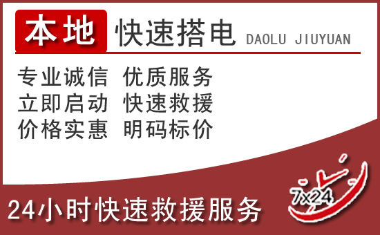 天津汽车搭电救援电话