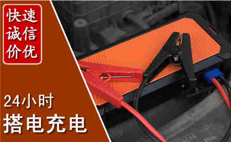 天津信援汽车搭电救援电话 天津信援汽车搭电救援电话